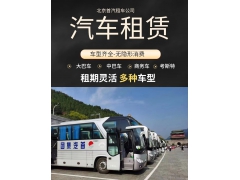 首汽集团中巴租车价格/租车费用/租车电