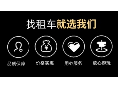 北京租车，北京租车平台租车公司推荐