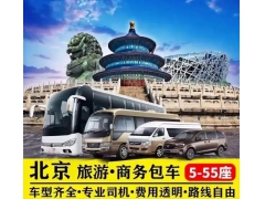 北京租车,北京旅游租车公司计车型推荐 北京租车,北京旅游租车公司计车型推荐